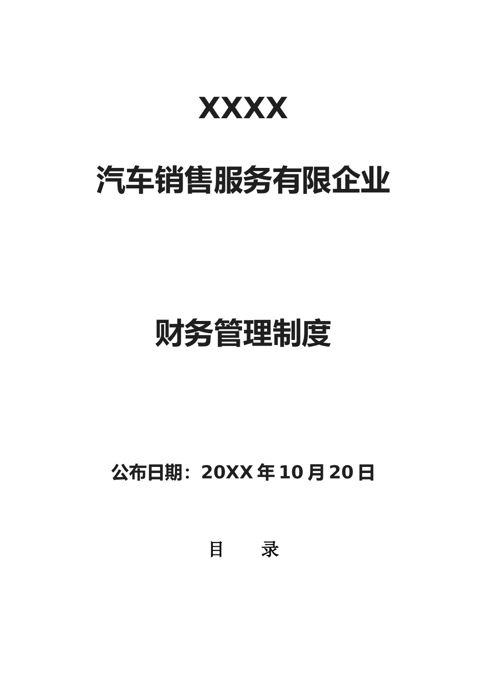 2025年汽车销售服务公司全套财务管理制度概览_第1页