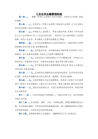 工会会员会籍管理制度