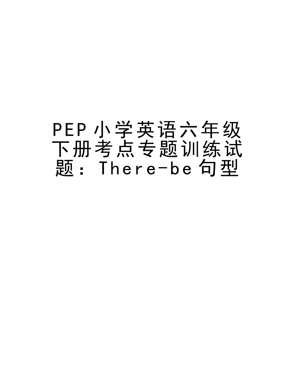 2025年PEP小学英语六年级下册考点专项训练试题Therebe句型讲解学习_第1页