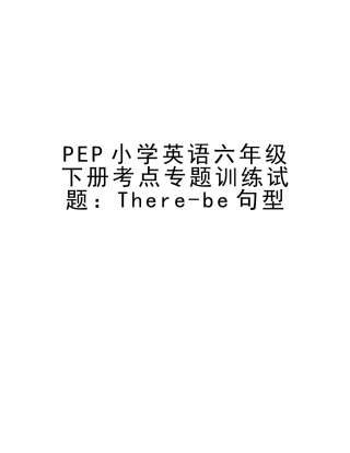 2025年PEP小学英语六年级下册考点专项训练试题Therebe句型讲解学习