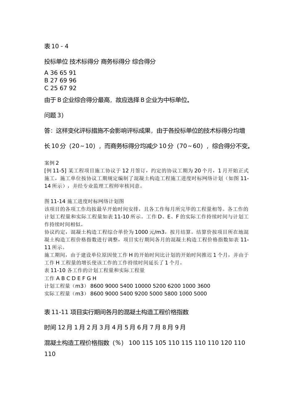 2025年注册咨询工程师投资师现代咨询方法与实务案例题解_第3页