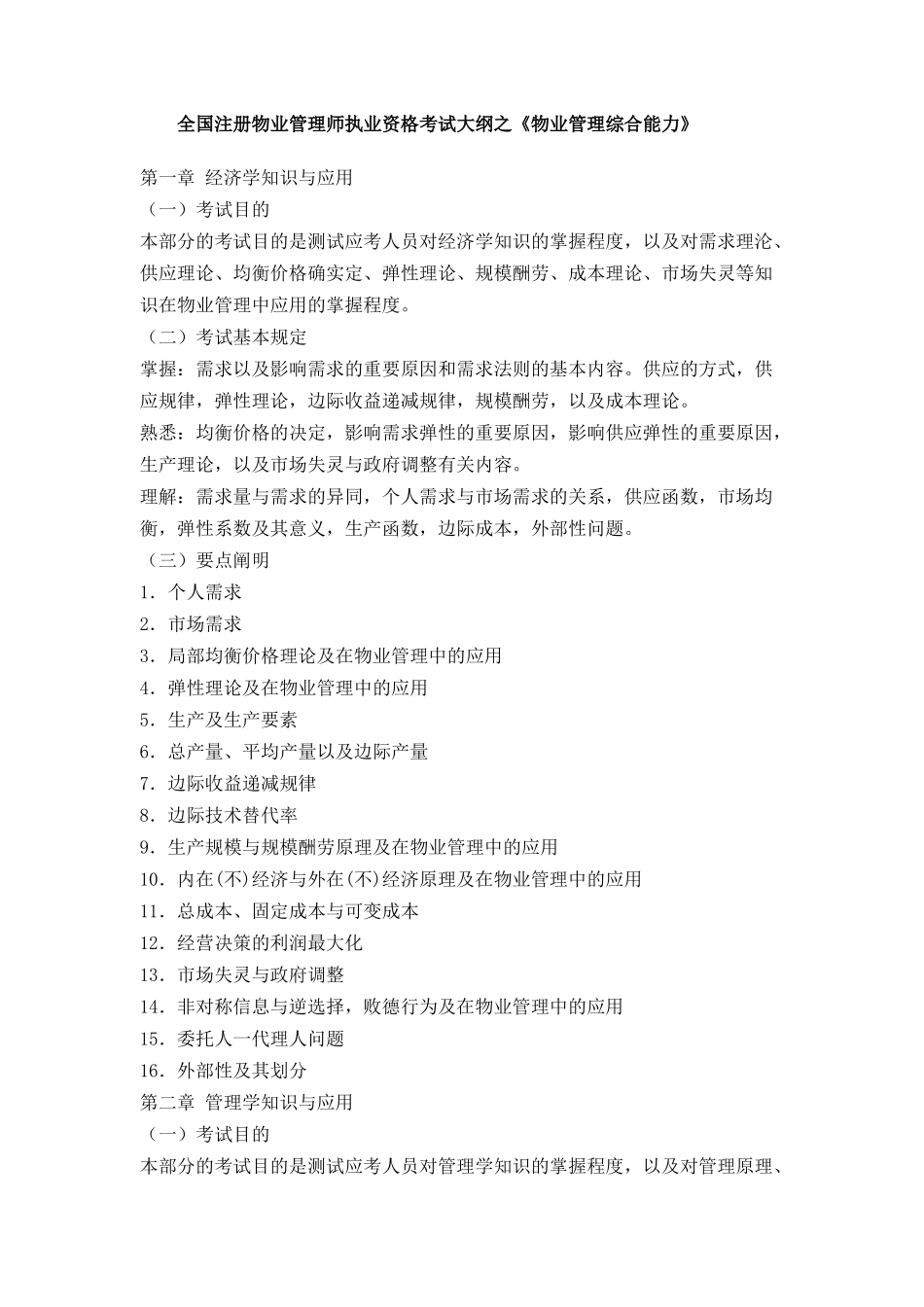 2025年物业管理综合能力物业管理师考试大纲_第1页