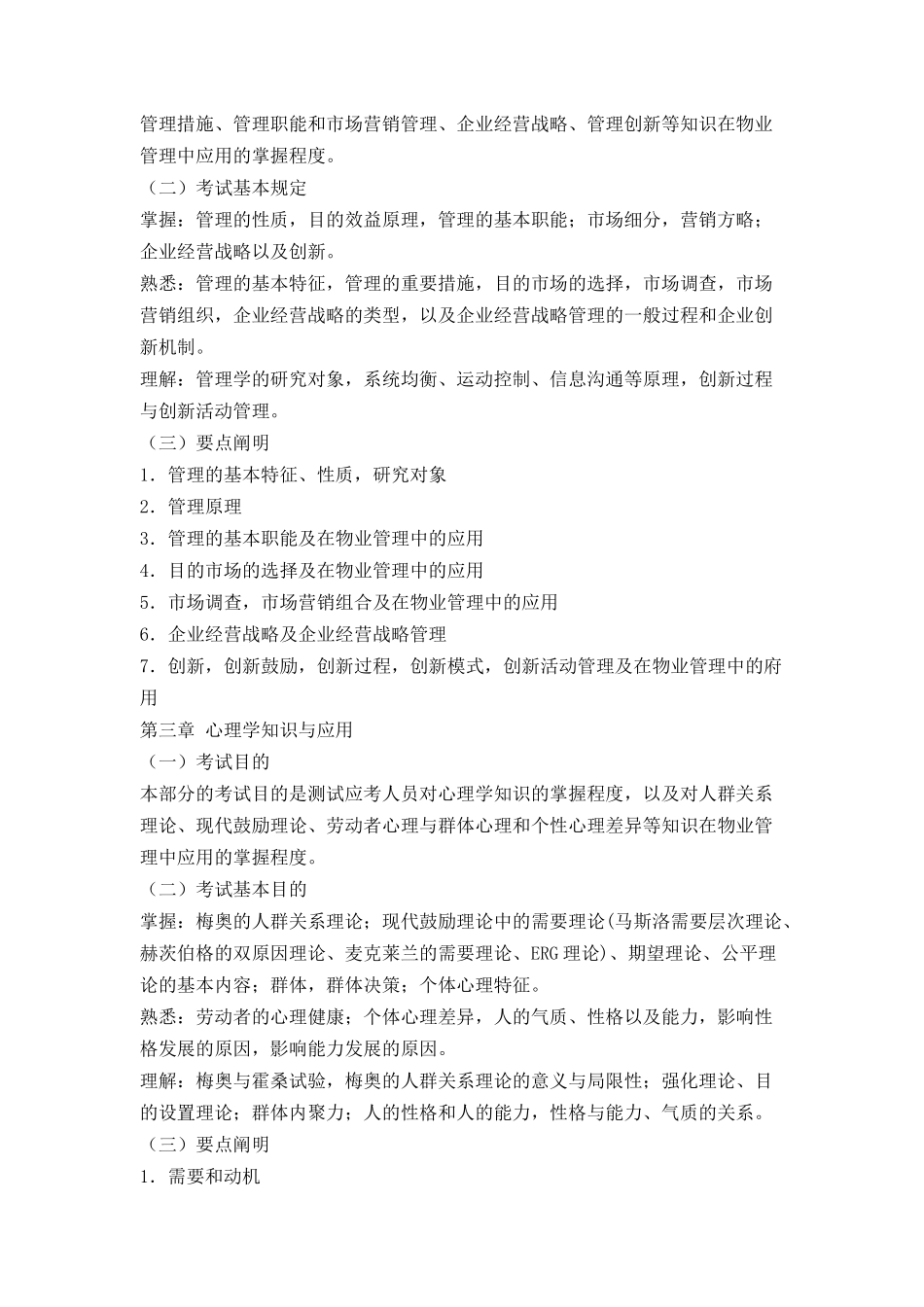 2025年物业管理综合能力物业管理师考试大纲_第2页