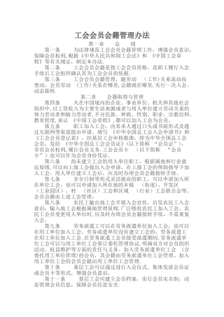 工会会员会籍管理办法