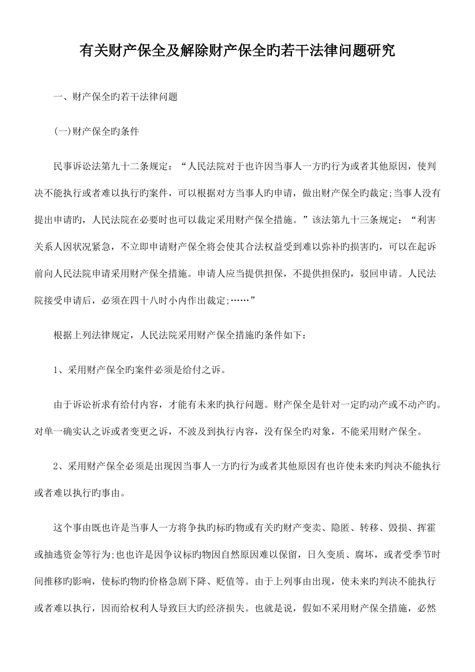 2025年司法考试司法考试关于财产保全及解除财产保全的若干法律问题研究共_第1页