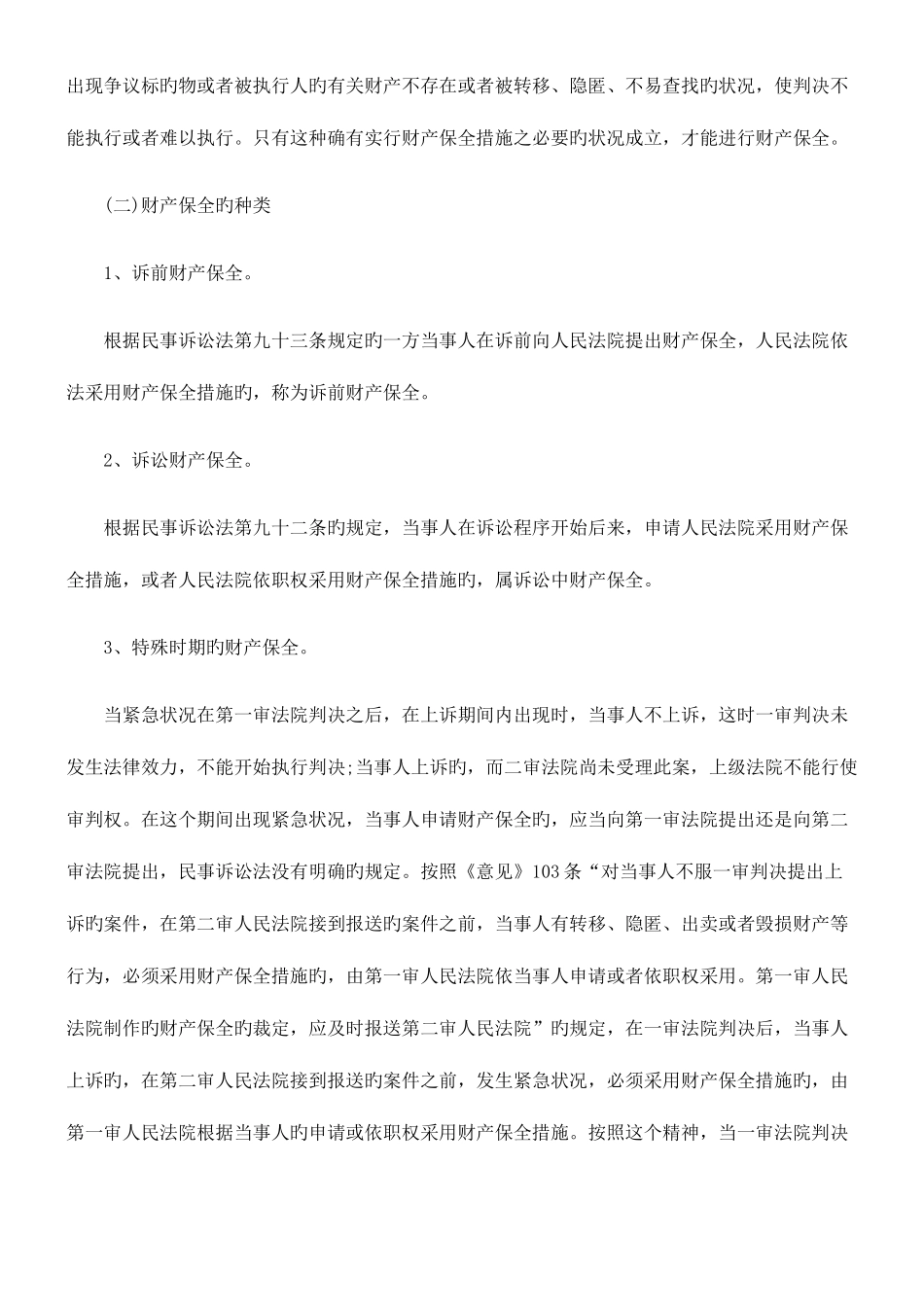 2025年司法考试司法考试关于财产保全及解除财产保全的若干法律问题研究共_第2页
