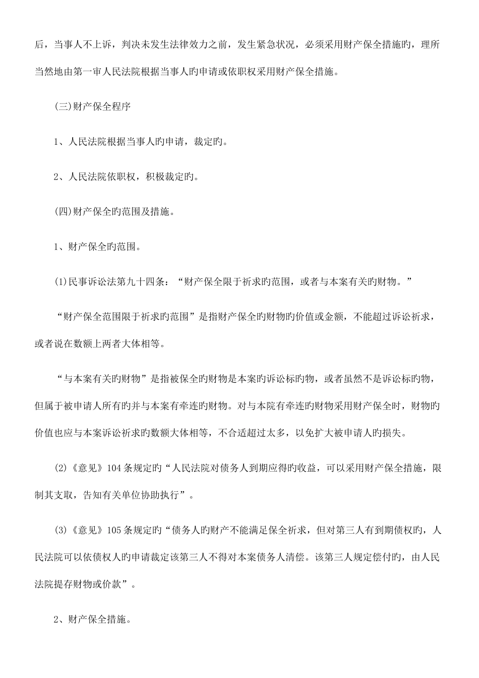 2025年司法考试司法考试关于财产保全及解除财产保全的若干法律问题研究共_第3页
