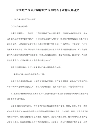 2025年司法考试司法考试关于财产保全及解除财产保全的若干法律问题研究共