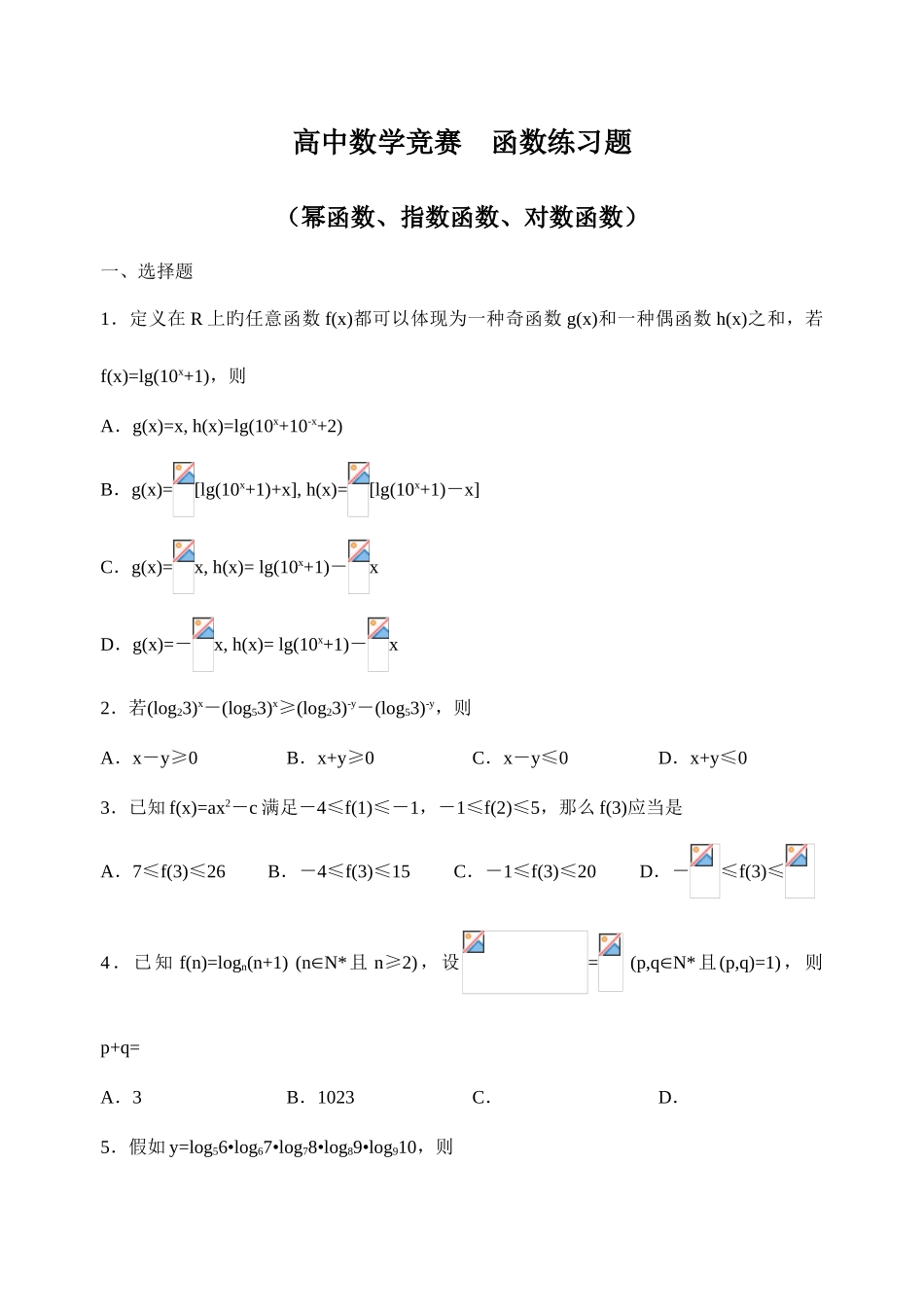 2025年高中数学竞赛函数练习题_第1页