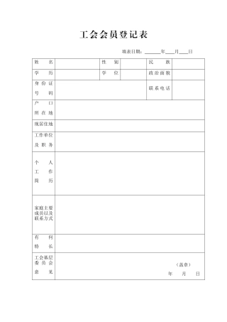 工会会员登记表