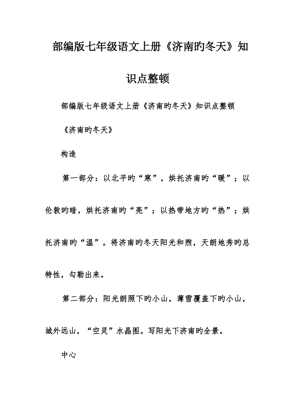 2025年部编版七年级语文上册济南的冬天知识点整理_第1页