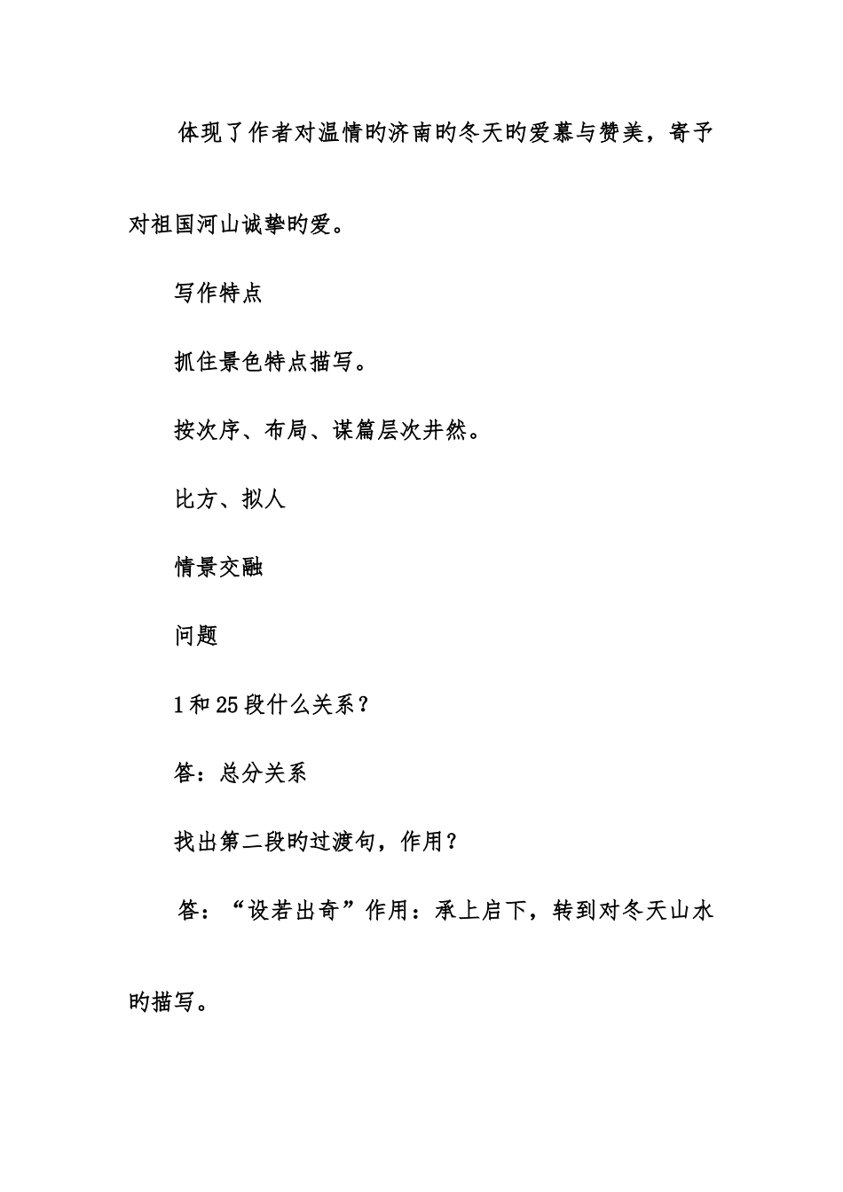 2025年部编版七年级语文上册济南的冬天知识点整理_第2页