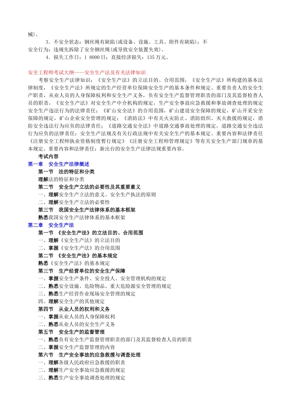 2025年注册安全工程师考试大纲四科_第3页