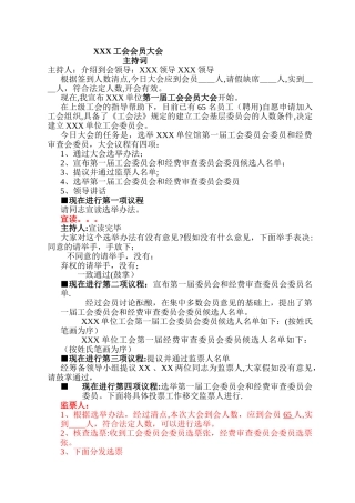 工会会员大会主持词及选举流程