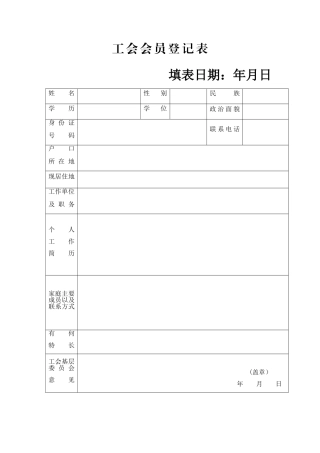 工会会员登记表