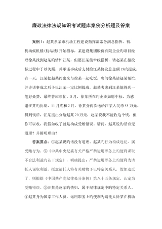 2025年廉政法律法规知识考试题库案例分析题及答案