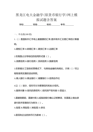 2025年黑龙江电大金融学原货币银行学网上模拟试题含答案