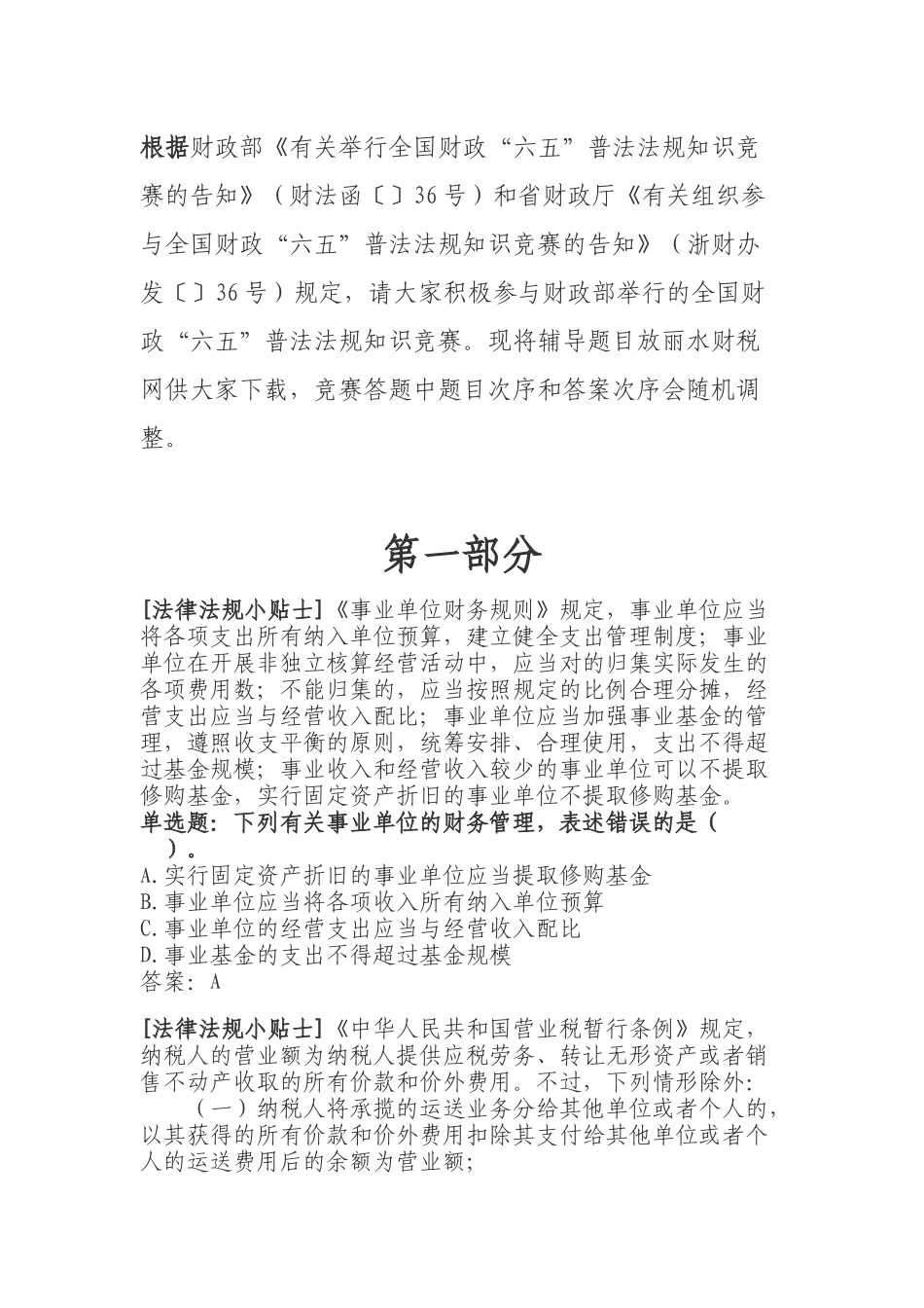 2025年六五普法法规竞赛题参考答案_第1页