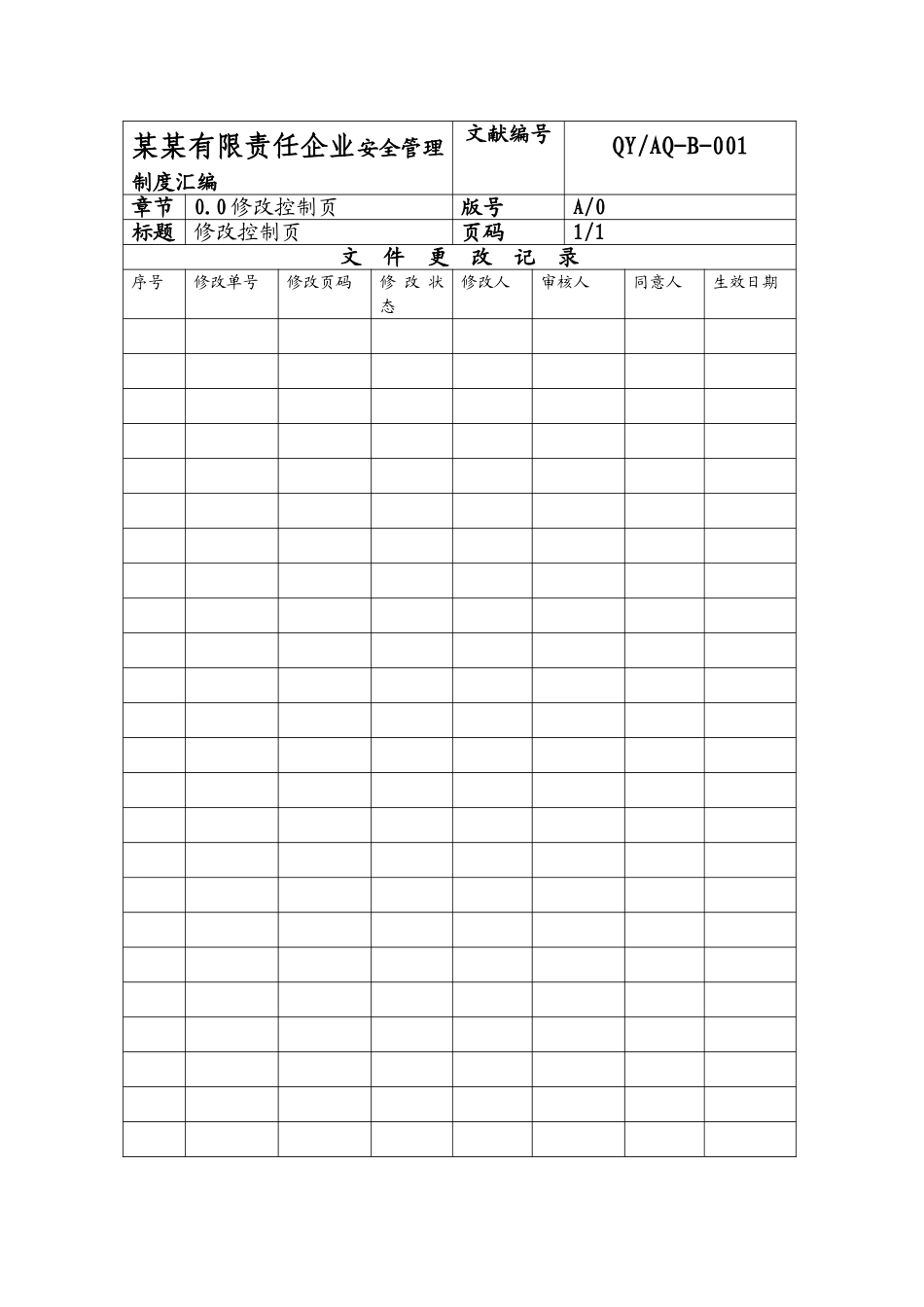 2025年制度汇编—安全制度汇编—化工企业安全标准化制度全套_第2页