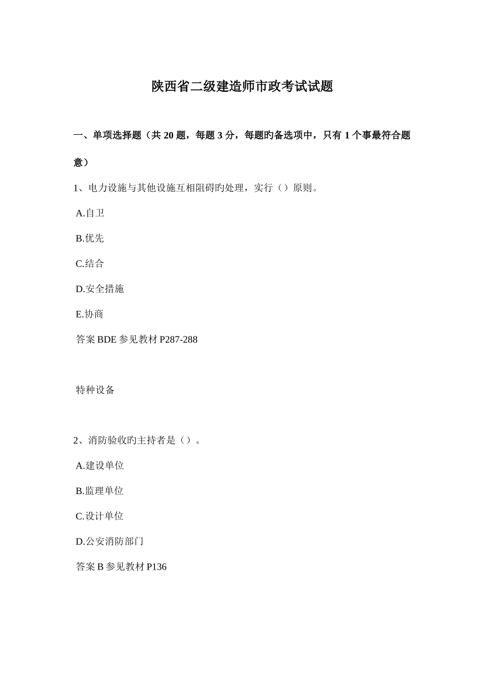 2025年陕西省二级建造师市政考试试题_第1页
