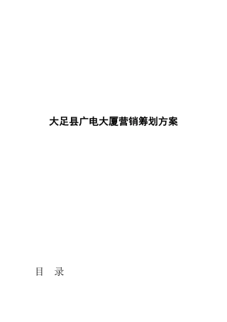 2025年大足广电大厦营销策划方案