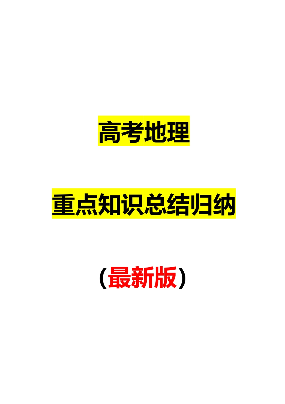 2025年高考地理重点知识总结归纳_第1页
