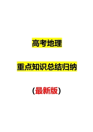 2025年高考地理重点知识总结归纳