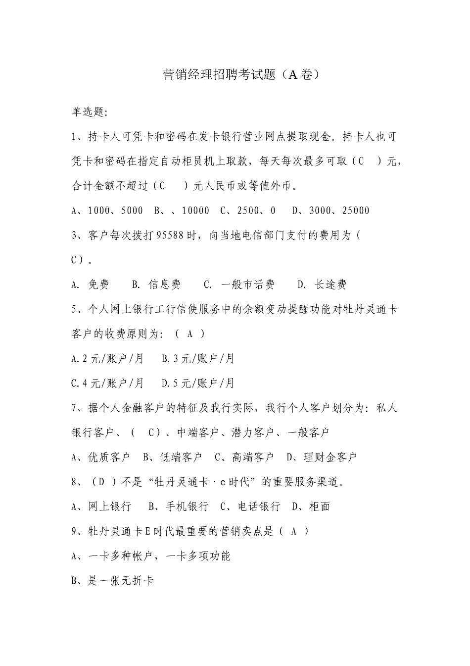 2025年营销经理招聘考试题A卷_第1页