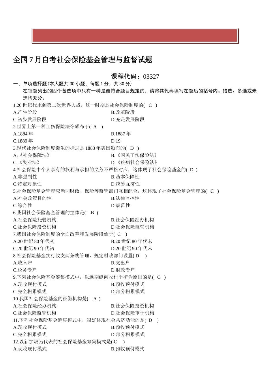 2025年全国7月自考社会保险基金管理与监督试题及答案_第2页