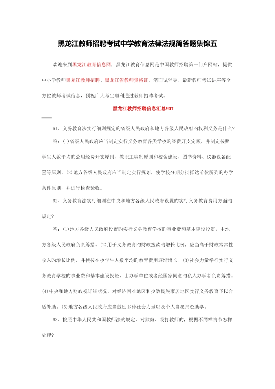 2025年黑龙江教师招聘黑龙江教师招聘考试中学教育法律法规简答题集锦五_第1页