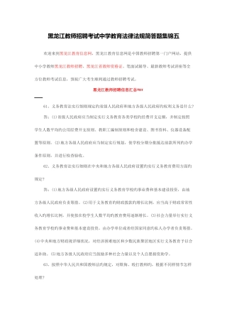 2025年黑龙江教师招聘黑龙江教师招聘考试中学教育法律法规简答题集锦五