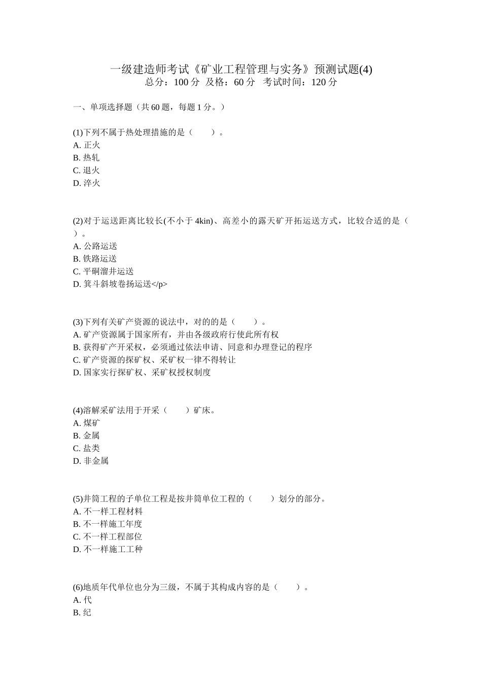 2025年一级建造师考试《矿业工程管理与实务》预测试题_第1页