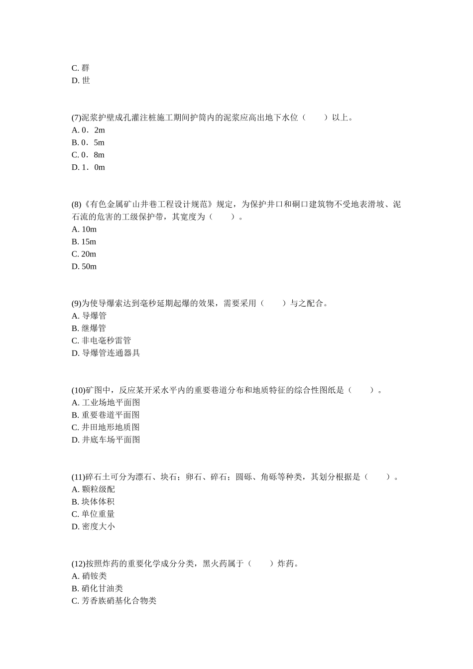 2025年一级建造师考试《矿业工程管理与实务》预测试题_第2页