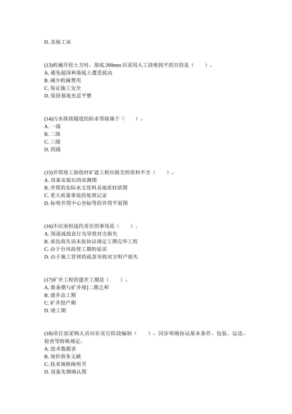 2025年一级建造师考试《矿业工程管理与实务》预测试题_第3页
