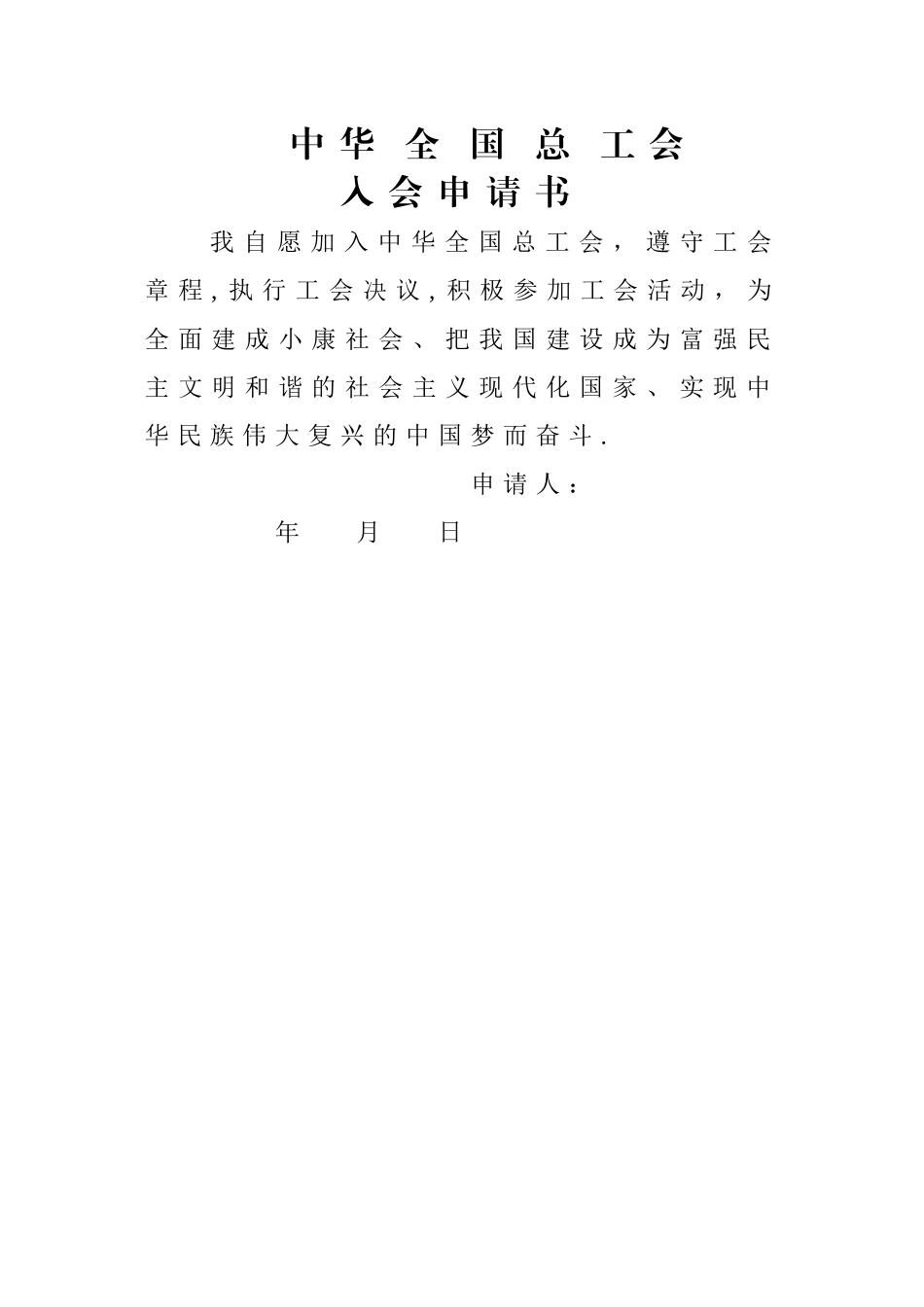 工会会员登记表及入会申请书_第2页