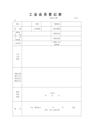 工会会员登记表及入会申请书