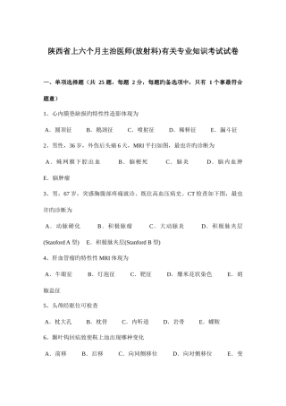 2025年陕西省上半年主治医师放射科相关考试试卷