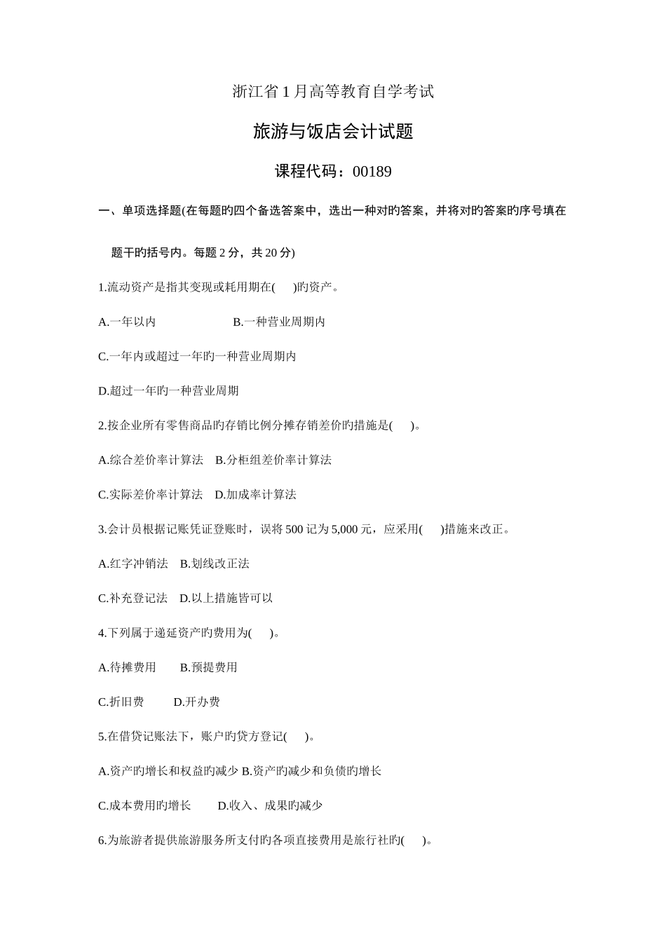 2025年浙江省1月高等教育自学考试旅游与饭店会计试题课程代码_第1页