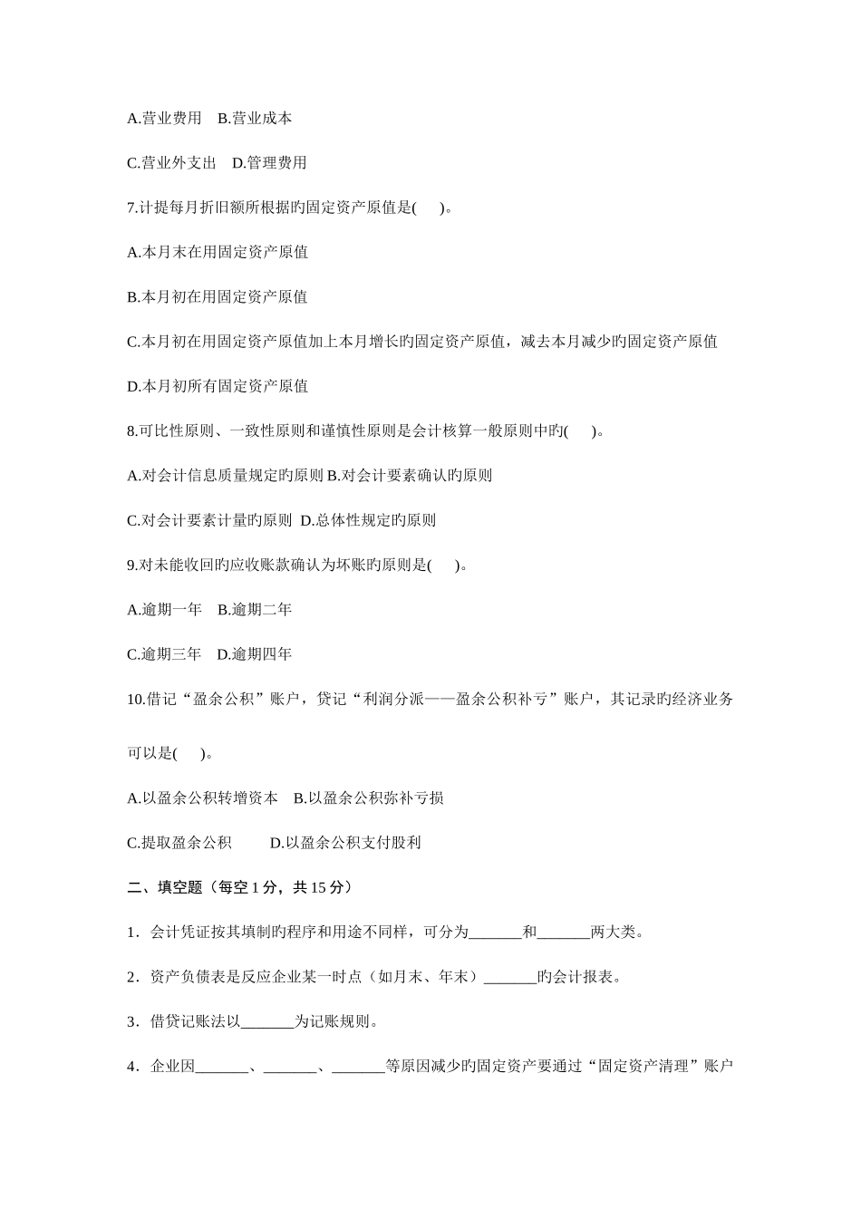 2025年浙江省1月高等教育自学考试旅游与饭店会计试题课程代码_第2页