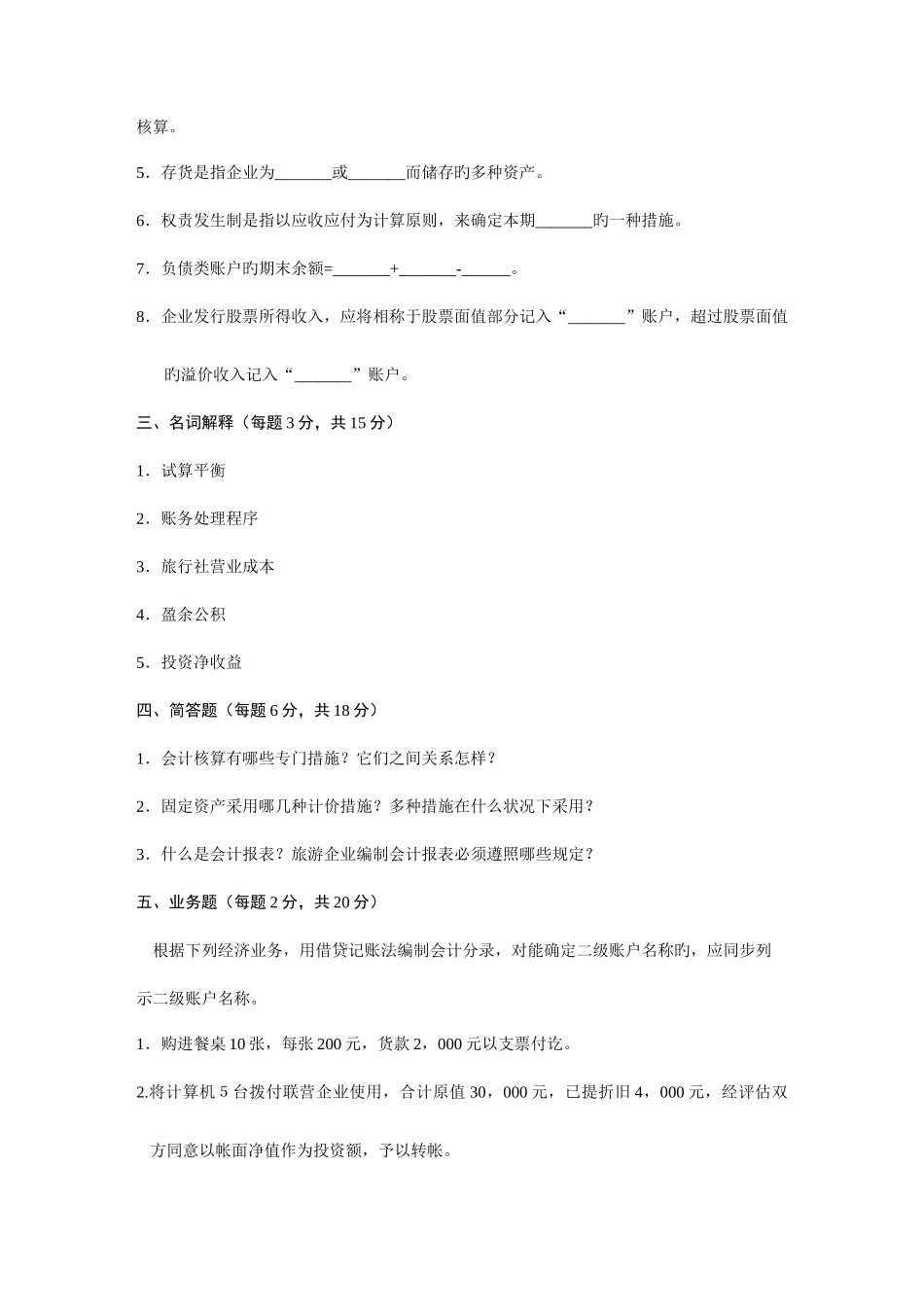 2025年浙江省1月高等教育自学考试旅游与饭店会计试题课程代码_第3页