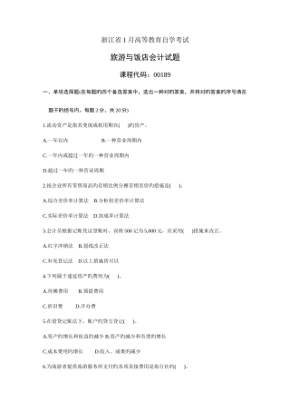 2025年浙江省1月高等教育自学考试旅游与饭店会计试题课程代码