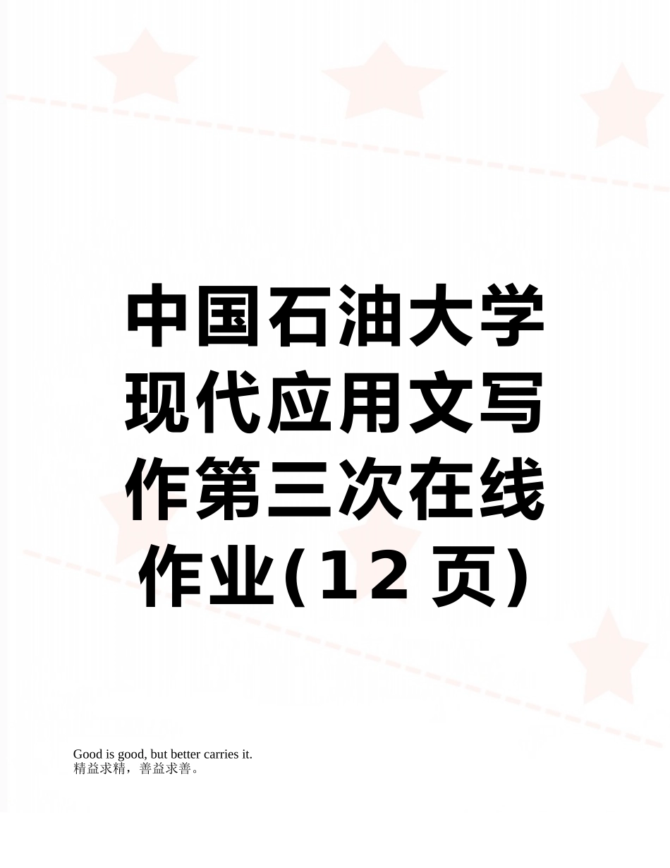 2025年中国石油大学现代应用文写作第三次在线作业_第1页