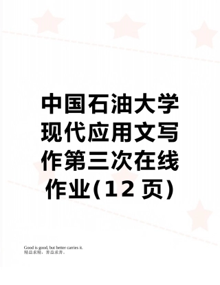 2025年中国石油大学现代应用文写作第三次在线作业