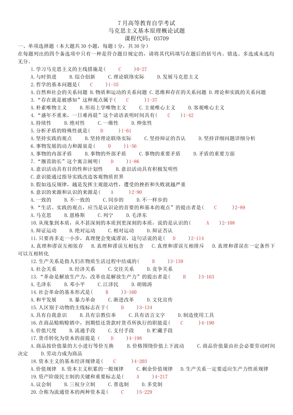 2025年全国7月7月高等教育自学考试马克思主义基本原理概论试题和答案_第1页