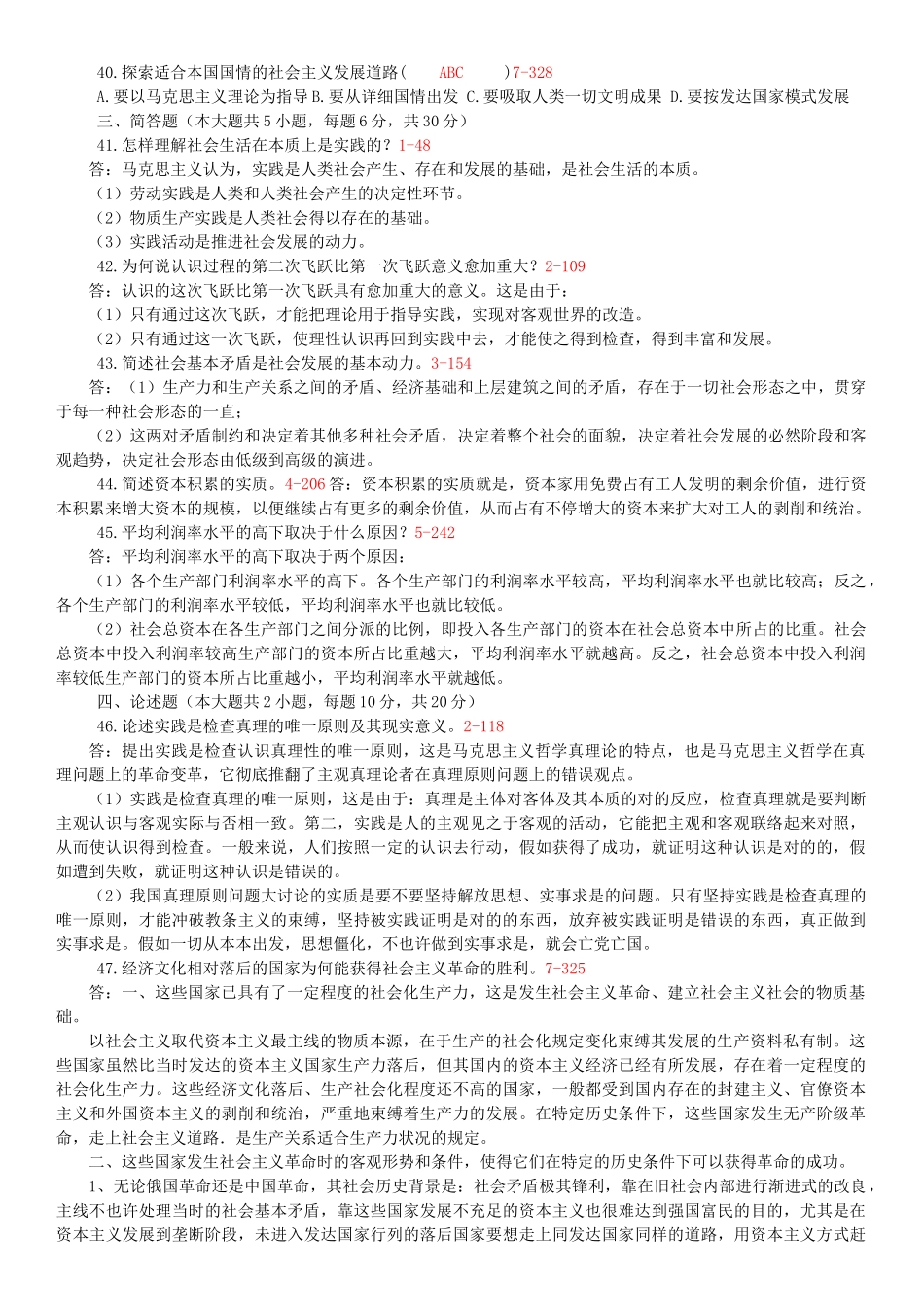 2025年全国7月7月高等教育自学考试马克思主义基本原理概论试题和答案_第3页