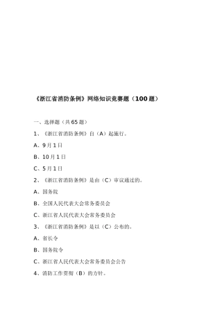2025年《浙江省消防条例》网络知识竞赛题100题