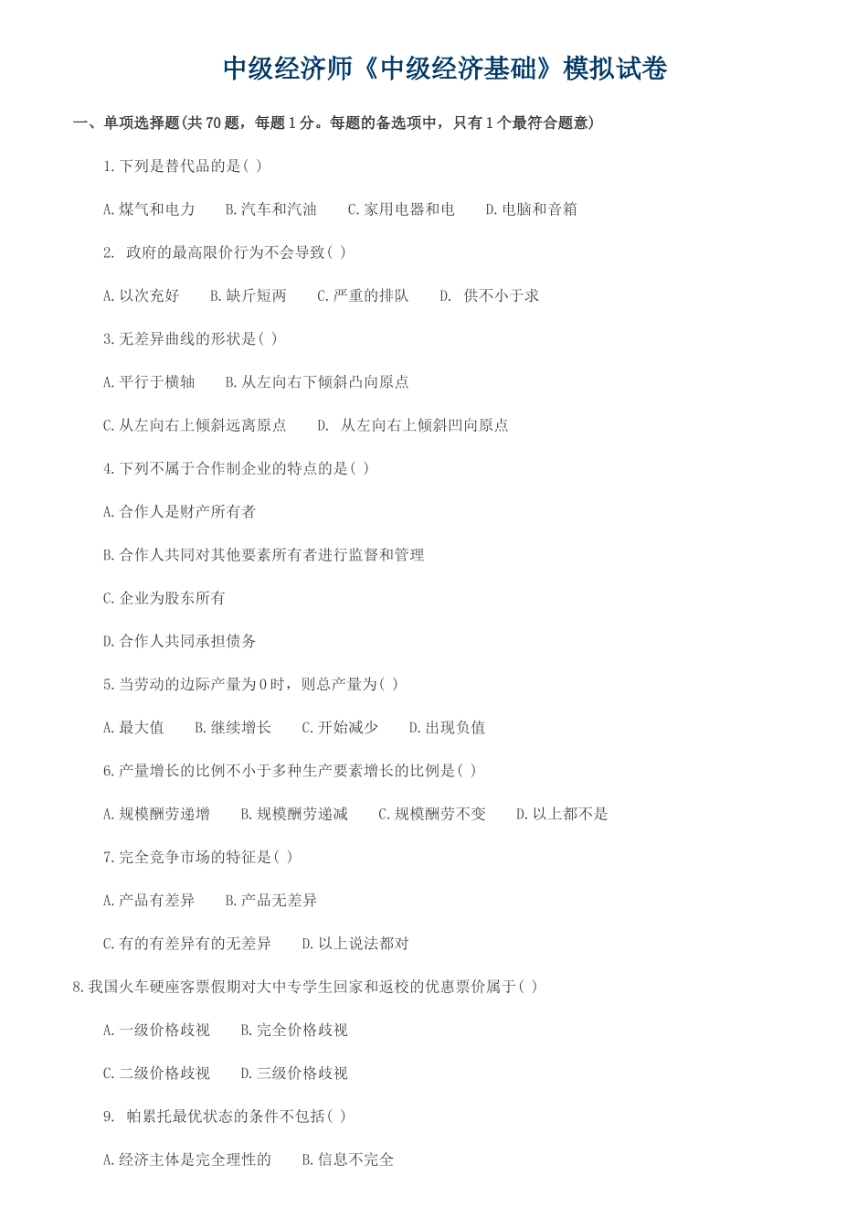 2025年中级经济师中级经济基础模拟试卷_第1页