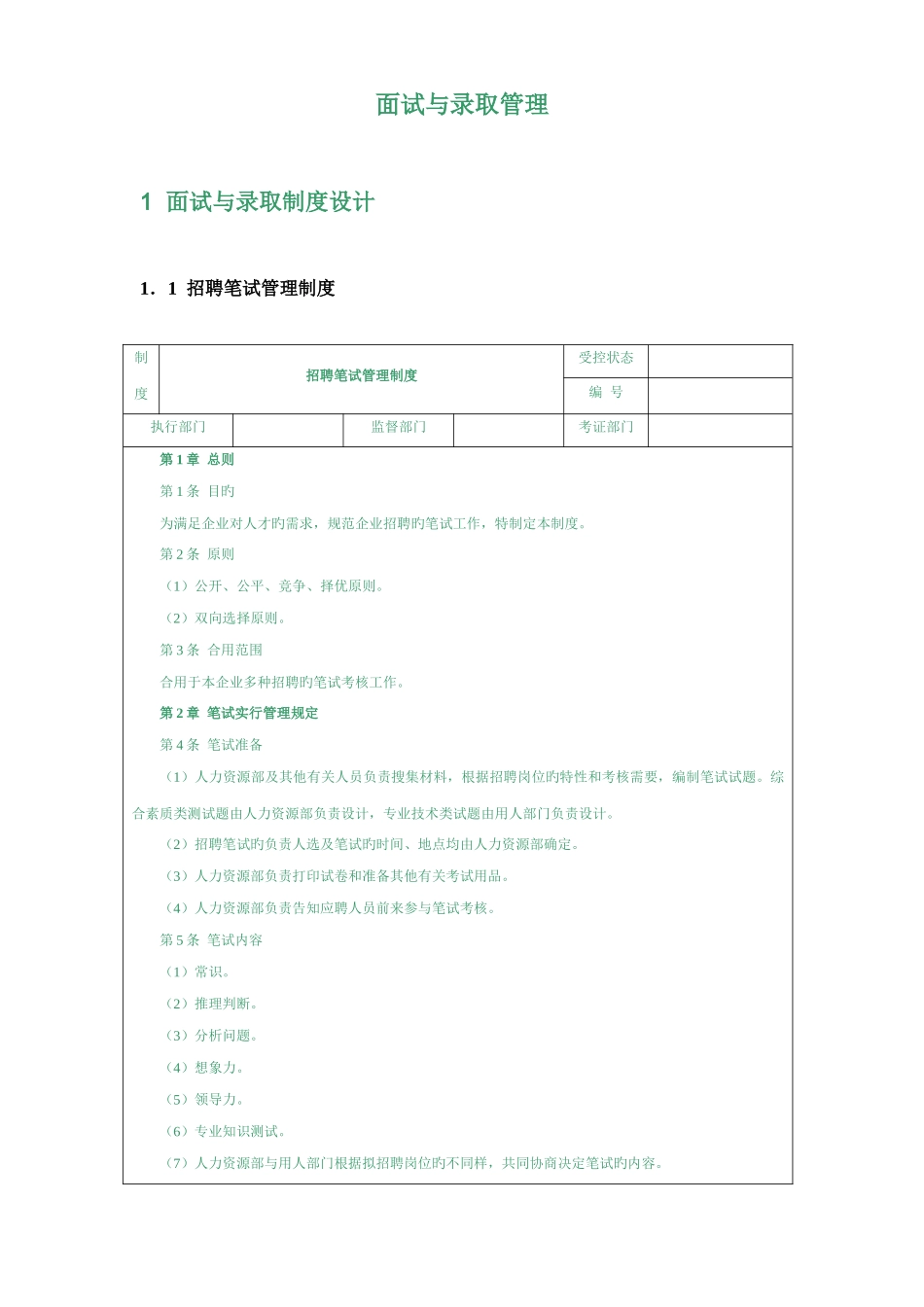2025年面试与录用管理焱_第1页