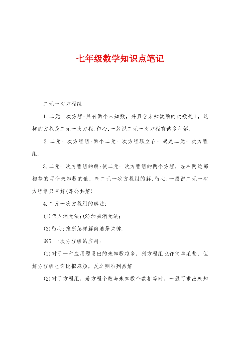 2025年七年级数学知识点笔记_第1页