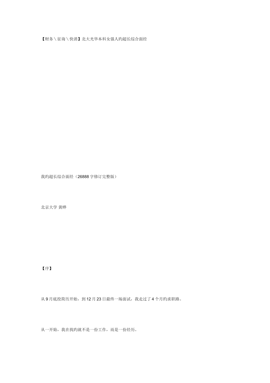 2025年面试经验北大光华本科女强人的超长综合面经_第1页